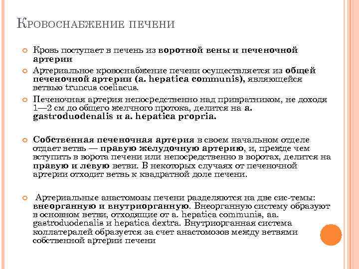 КРОВОСНАБЖЕНИЕ ПЕЧЕНИ Кровь поступает в печень из воротной вены и печеночной артерии Артериальное кровоснабжение