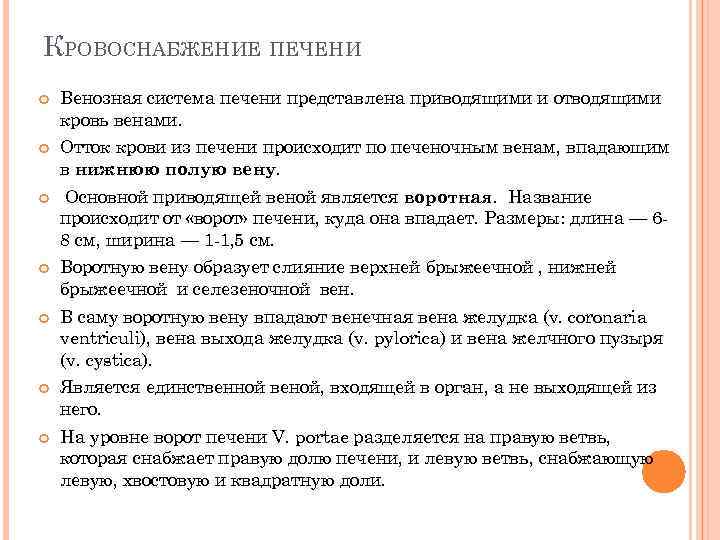 КРОВОСНАБЖЕНИЕ ПЕЧЕНИ Венозная система печени представлена приводящими и отводящими кровь венами. Отток крови из