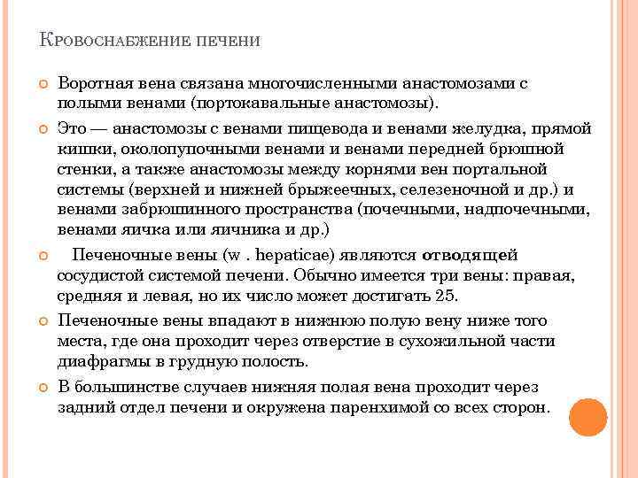 КРОВОСНАБЖЕНИЕ ПЕЧЕНИ Воротная вена связана многочисленными анастомозами с полыми венами (портокавальные анастомозы). Это —