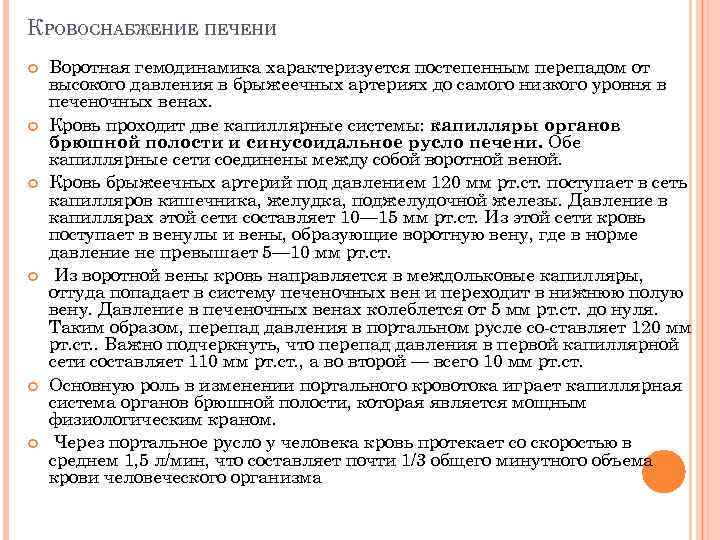 КРОВОСНАБЖЕНИЕ ПЕЧЕНИ Воротная гемодинамика характеризуется постепенным перепадом от высокого давления в брыжеечных артериях до