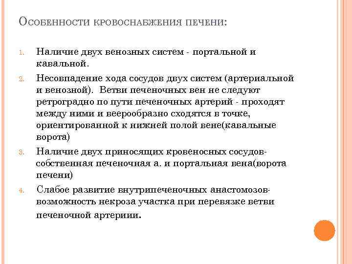 ОСОБЕННОСТИ КРОВОСНАБЖЕНИЯ ПЕЧЕНИ: 1. Наличие двух венозных систем портальной и кавальной. 2. Несовпадение хода