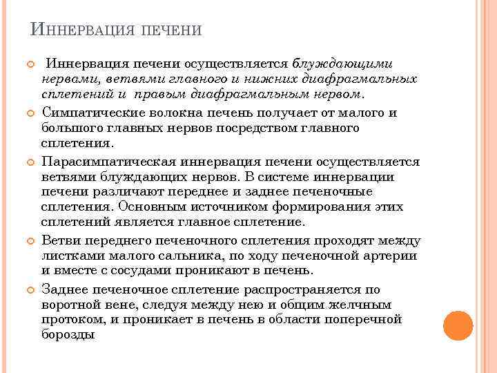 ИННЕРВАЦИЯ ПЕЧЕНИ Иннервация печени осуществляется блуждающими нервами, ветвями главного и нижних диафрагмальных сплетений и