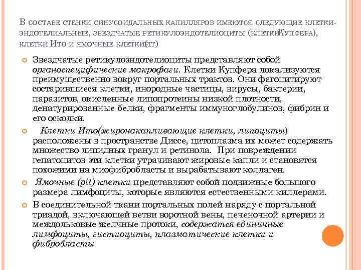 В СОСТАВЕ СТЕНКИ СИНУСОИДАЛЬНЫХ КАПИЛЛЯРОВ ИМЕЮТСЯ СЛЕДУЮЩИЕ КЛЕТКИ ЭНДОТЕЛИАЛЬНЫЕ, ЗВЕЗДЧАТЫЕ РЕТИКУЛОЭНДОТЕЛИОЦИТЫ (КЛЕТКИ УПФЕРА), К