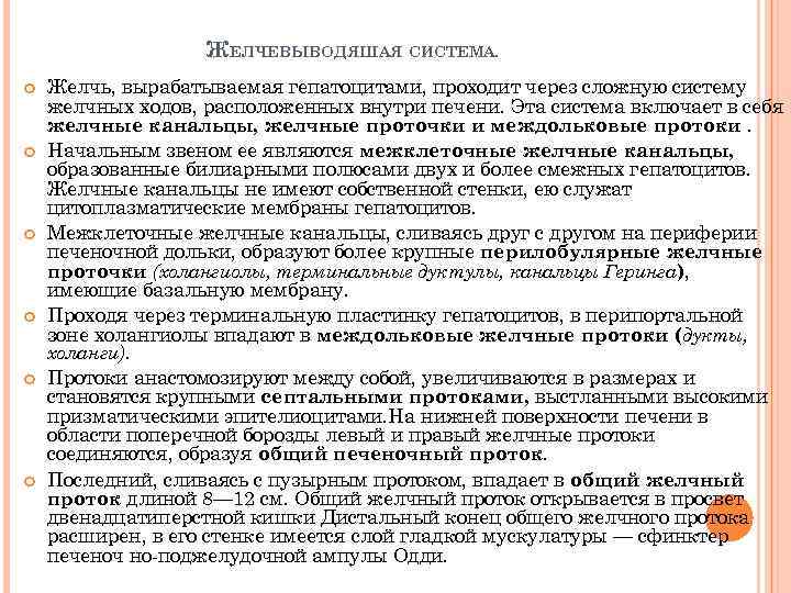 ЖЕЛЧЕВЫВОДЯШАЯ СИСТЕМА. Желчь, вырабатываемая гепатоцитами, проходит через сложную систему желчных ходов, расположенных внутри печени.