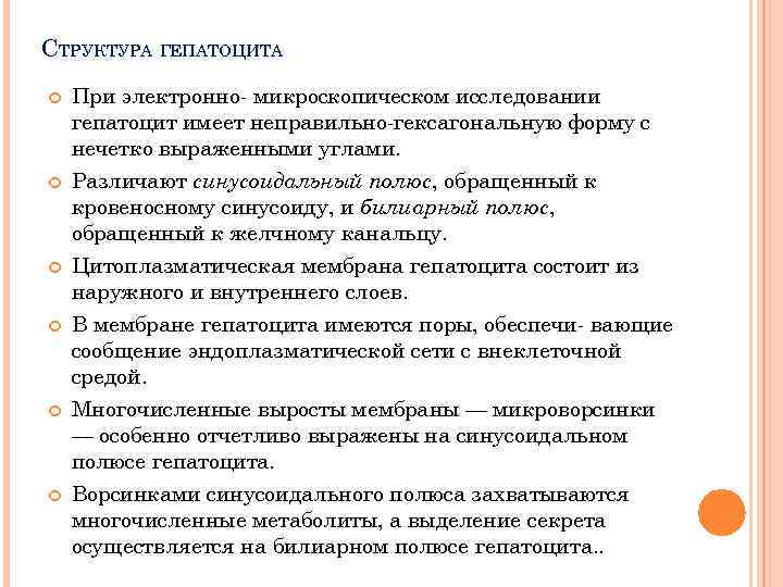 СТРУКТУРА ГЕПАТОЦИТА При электронно микроскопическом исследовании гепатоцит имеет неправильно гексагональную форму с нечетко выраженными