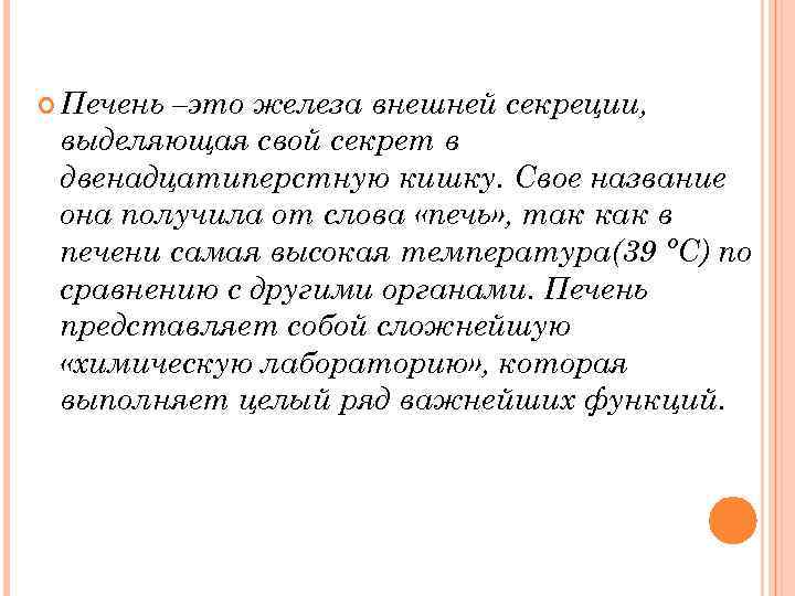  Печень –это железа внешней секреции, выделяющая свой секрет в двенадцатиперстную кишку. Свое название