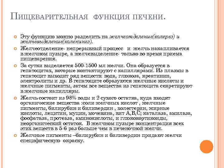 ПИЩЕВАРИТЕЛЬНАЯ ФУНКЦИЯ ПЕЧЕНИ. Эту функцию можно разделить на желчеотделение(холерез) и желчевыделение(холекинез). Желчеотделение непрерывный процесс