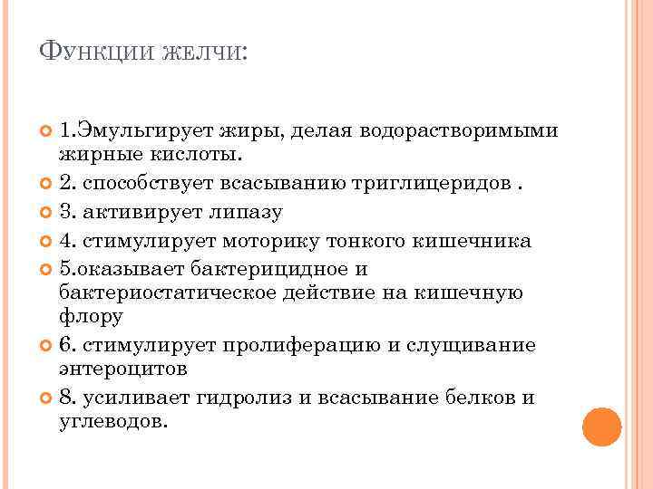 ФУНКЦИИ ЖЕЛЧИ: 1. Эмульгирует жиры, делая водорастворимыми жирные кислоты. 2. способствует всасыванию триглицеридов. 3.