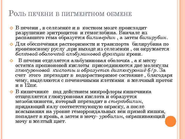 РОЛЬ ПЕЧЕНИ В ПИГМЕНТНОМ ОБМЕНЕ В печени , в селезенке и в костном мозге