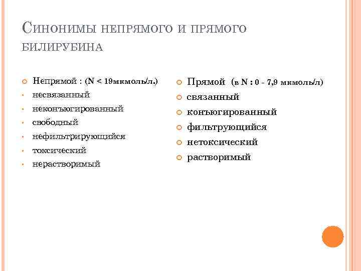 СИНОНИМЫ НЕПРЯМОГО И ПРЯМОГО БИЛИРУБИНА Непрямой : (N < 19 мкмоль/л. ) Прямой (в