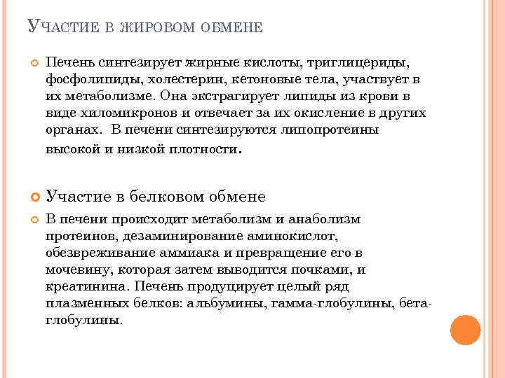 УЧАСТИЕ В ЖИРОВОМ ОБМЕНЕ Печень синтезирует жирные кислоты, триглицериды, фосфолипиды, холестерин, кетоновые тела, участвует