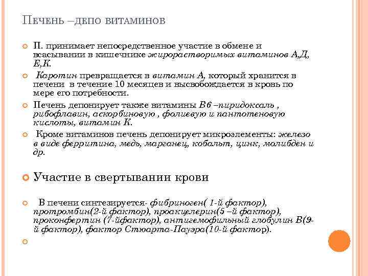 ПЕЧЕНЬ –ДЕПО ВИТАМИНОВ П. принимает непосредственное участие в обмене и всасывании в кишечнике жирорастворимых
