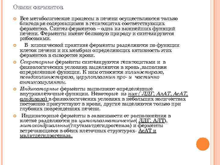 ОБМЕН ФЕРМЕНТОВ. Все метаболические процессы в печени осуществляются только благодаря содержащимся в гепатоцитах соответствующих