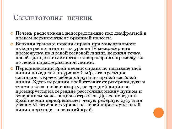 СКЕЛЕТОТОПИЯ ПЕЧЕНИ. Печень расположена непосредственно под диафрагмой в правом верхнем отделе брюшной полости. Верхняя