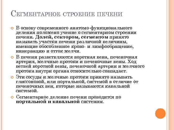 СЕГМЕНТАРНОЕ СТРОЕНИЕ ПЕЧЕНИ В основу современного анатомо функционального деления положено учение о сегментарном строении