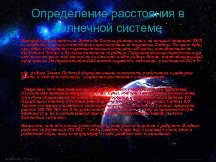 Определение расстояния в солнечной системе • Измерить расстояние от Земли до Солнца удалось лишь