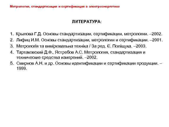 Метрология, стандартизация и сертификация в электроэнергетике ЛИТЕРАТУРА: 1. 2. 3. 4. Крылова Г. Д.