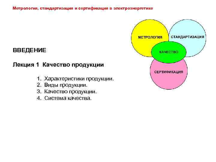 Метрология, стандартизация и сертификация в электроэнергетике ВВЕДЕНИЕ Лекция 1 Качество продукции 1. 2. 3.