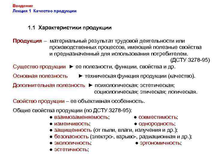 Введение Лекция 1 Качество продукции 1. 1 Характеристики продукции Продукция – материальный результат трудовой