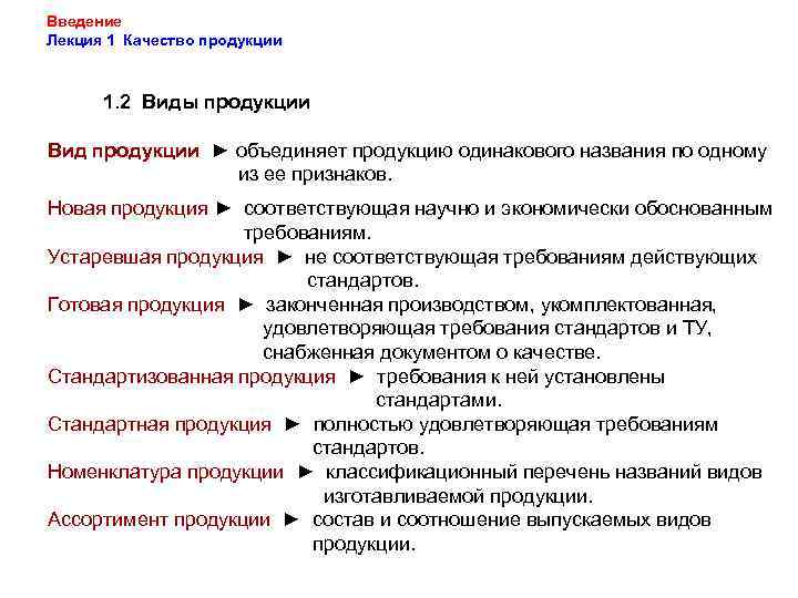 Введение Лекция 1 Качество продукции 1. 2 Виды продукции Вид продукции ► объединяет продукцию