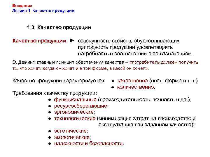 Введение Лекция 1 Качество продукции 1. 3 Качество продукции ► совокупность свойств, обусловливающих пригодность