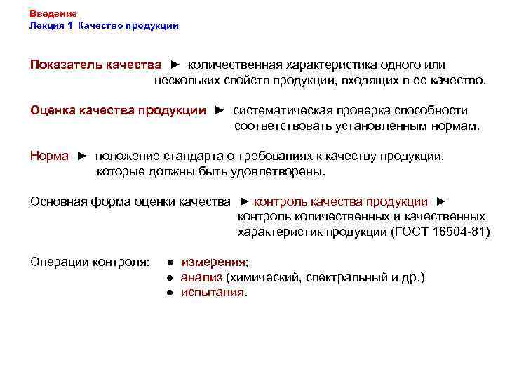 Введение Лекция 1 Качество продукции Показатель качества ► количественная характеристика одного или нескольких свойств
