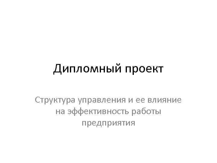 Дипломный проект Структура управления и ее влияние на эффективность работы предприятия 