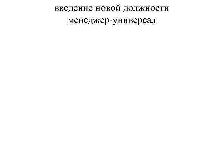 введение новой должности менеджер-универсал 