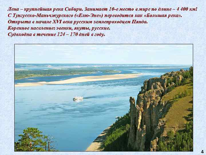 Лена – крупнейшая река Сибири. Занимает 10 -е место в мире по длине –