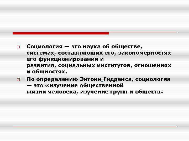o o Социология — это наука об обществе, системах, составляющих его, закономерностях его функционирования