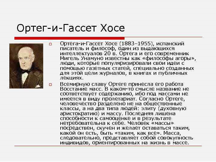 Публицист кратко. Хосе Ортега и Гассет философ. Х Ортега и Гассет философия. Хосе Ортега-и-Гассет философия кратко. Хосе Ортега и Гассет основные идеи.