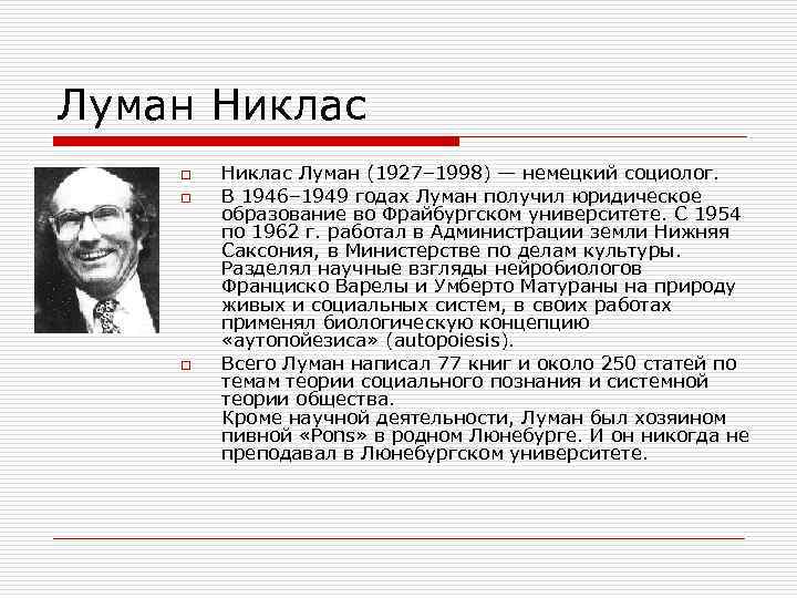 Луман Никлас o o o Никлас Луман (1927– 1998) — немецкий социолог. В 1946–