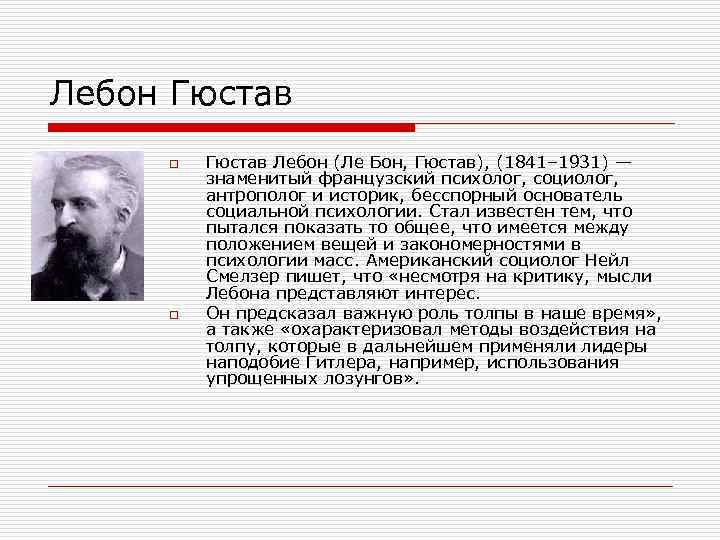 Лебон Гюстав o o Гюстав Лебон (Ле Бон, Гюстав), (1841– 1931) — знаменитый французский