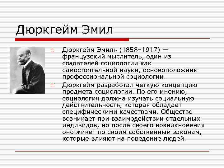 Дюркгейм Эмил o o Дюркгейм Эмиль (1858– 1917) — французский мыслитель, один из создателей