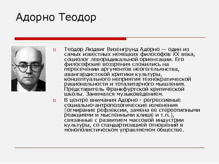 Адорно Теодор o o Теодор Людвиг Визенгрунд Адорно — один из самых известных немецких
