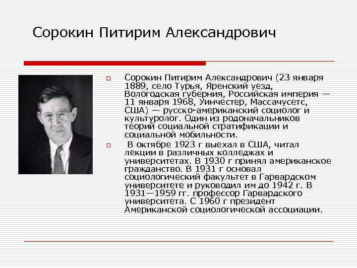  Сорокин Питирим Александрович o o Сорокин Питирим Александрович (23 января 1889, село Турья,