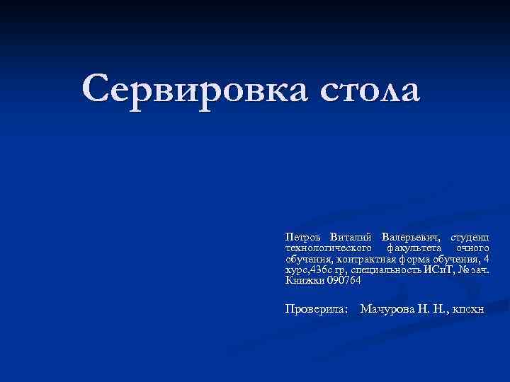 Сервировка стола Петров Виталий Валерьевич, студенп технологического факультета очного обучения, контрактная форма обучения, 4