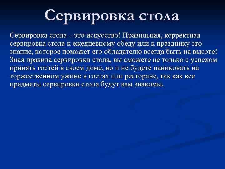 Сервировка стола – это искусство! Правильная, корректная сервировка стола к ежедневному обеду или к