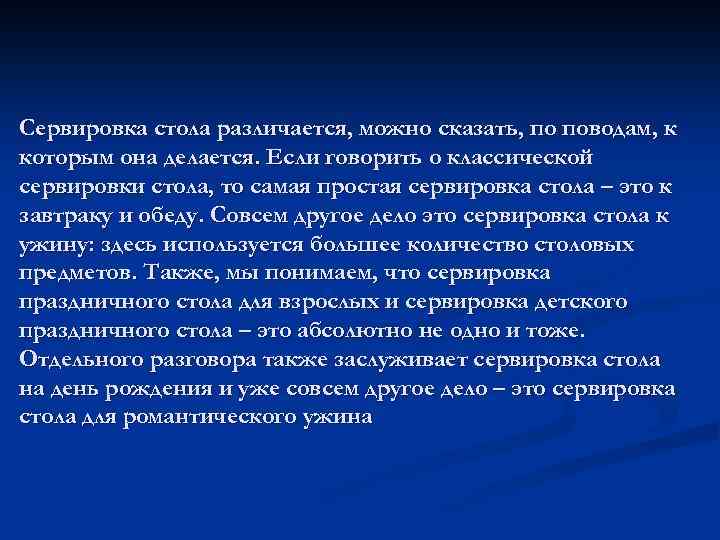 Сервировка стола различается, можно сказать, по поводам, к которым она делается. Если говорить о