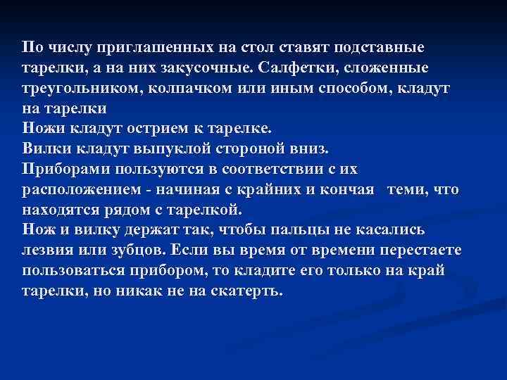 По числу приглашенных на стол ставят подставные тарелки, а на них закусочные. Салфетки, сложенные