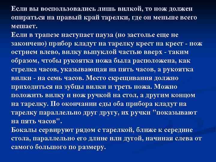 Если вы воспользовались лишь вилкой, то нож должен опираться на правый край тарелки, где