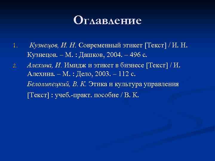 Оглавление 1. 2. Кузнецов, И. Н. Современный этикет [Текст] / И. Н. Кузнецов. –