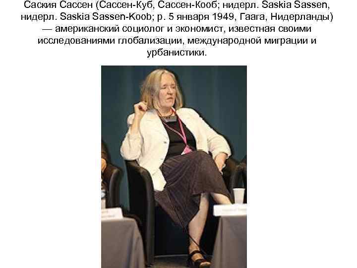 Саския Сассен (Сассен-Куб, Сассен-Кооб; нидерл. Saskia Sassen, нидерл. Saskia Sassen-Koob; р. 5 января 1949,