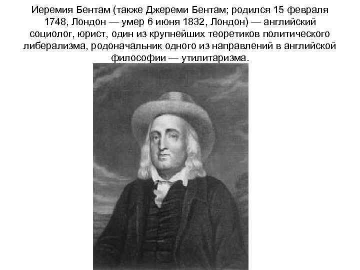 Иеремия Бентам (также Джереми Бентам; родился 15 февраля 1748, Лондон — умер 6 июня