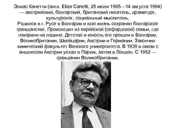 Элиас Канетти (англ. Elias Canetti, 25 июля 1905— 14 августа 1994) — австрийский, болгарский,