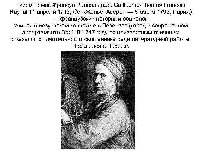 Гийом Томас Франсуа Рейналь (фр. Guillaume-Thomas Francois Raynal 11 апреля 1713, Сен-Женье, Аверон —