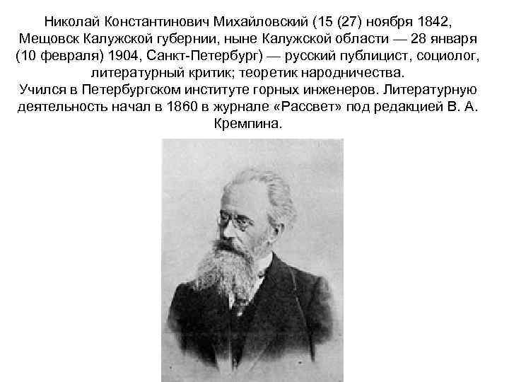 Николай Константинович Михайловский (15 (27) ноября 1842, Мещовск Калужской губернии, ныне Калужской области —