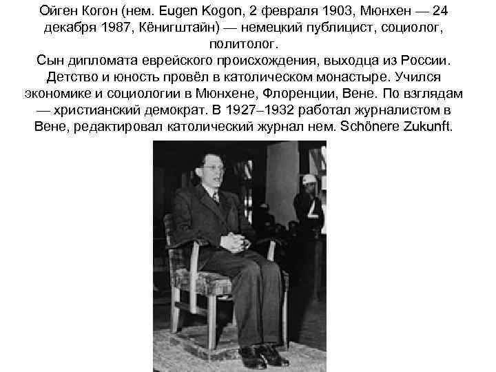 Ойген Когон (нем. Eugen Kogon, 2 февраля 1903, Мюнхен — 24 декабря 1987, Кёнигштайн)