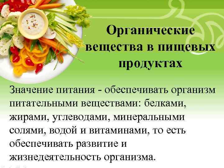 Органические вещества в пищевых продуктах Значение питания - обеспечивать организм питательными веществами: белками, жирами,