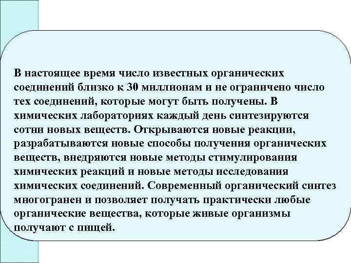 В настоящее время число известных органических соединений близко к 30 миллионам и не ограничено